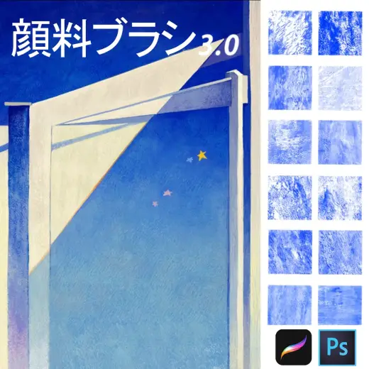 顔料テクスチャブラシ3.0 [Procreate24本+Photoshop24本] — Procreate & Photoshop brush