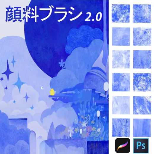 顔料テクスチャブラシ2.0 [Procreate24本+Photoshop24本] — Procreate & Photoshop brush