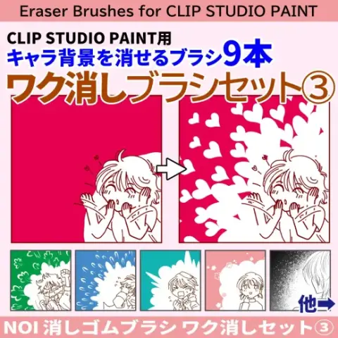 消しゴムブラシ【ワク消し③】ブラシ9本セット — Clip Studio Paint brush