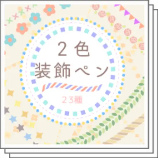 【Free for a limited time】Two-color decorative pen — Clip Studio Paint brush