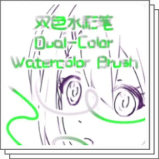 双色水彩笔刷-Dual-Color Watercolor Brush — Clip Studio Paint brush