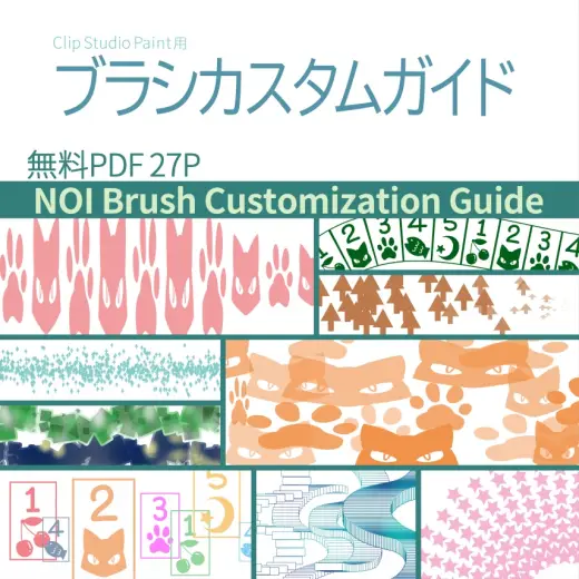 【配布ブラシカスタムガイド】無料PDF 27P — Clip Studio Paint brush