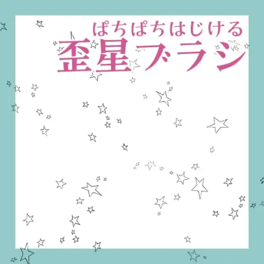 ［クリスタ］歪星ぱちぱちブラシ — Clip Studio Paint brush
