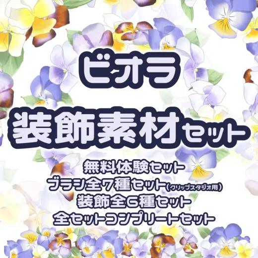 【無料有】ビオラ・装飾素材セット【ブラシ】 — Clip Studio Paint brush