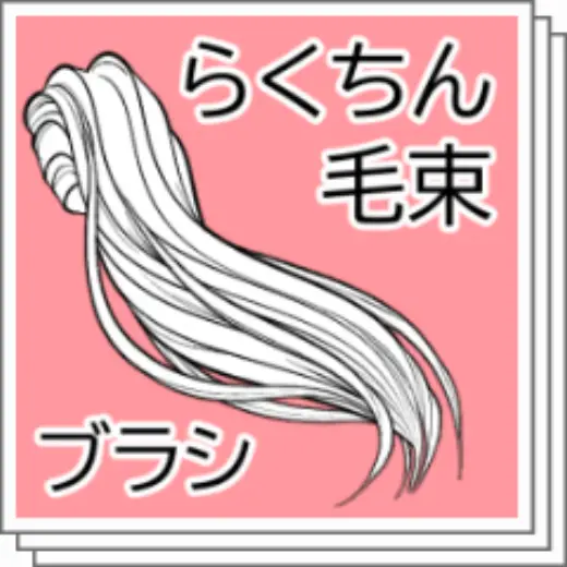Rakuchin bristle bundle brush — Clip Studio Paint brush
