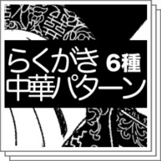 Rakugaki Chinese pattern — Clip Studio Paint brush