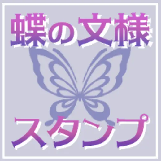 Butterfly pattern stamp — Clip Studio Paint brush