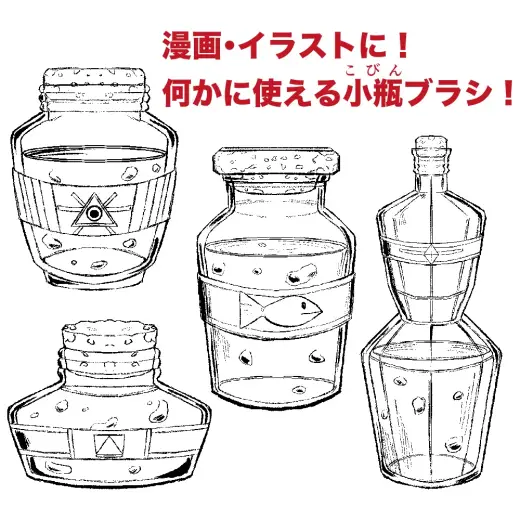【漫画・イラストの背景に！】何かに使えるクリスタ用の小瓶ペン — Clip Studio Paint brush