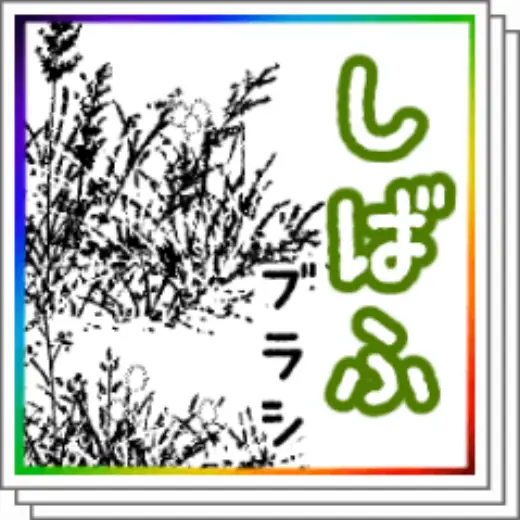 Shibafu brush — Clip Studio Paint brush