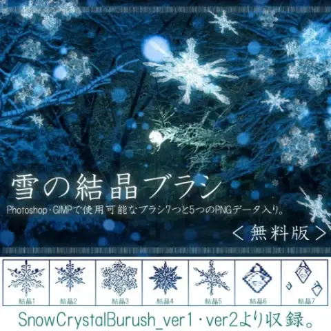 ◆無料版◆Photoshopブラシ素材【SnowCrystal】 — Photoshop brush