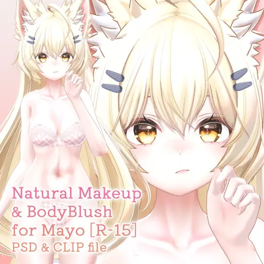 【R-15】まよちゃん専用ナチュラルメイク＆ボディブラシ【PSD・CLIP形式】 — Photoshop & Clip Studio Paint brush