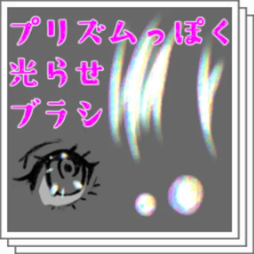 【Free for a limited time】Prism-like brush — Clip Studio Paint brush