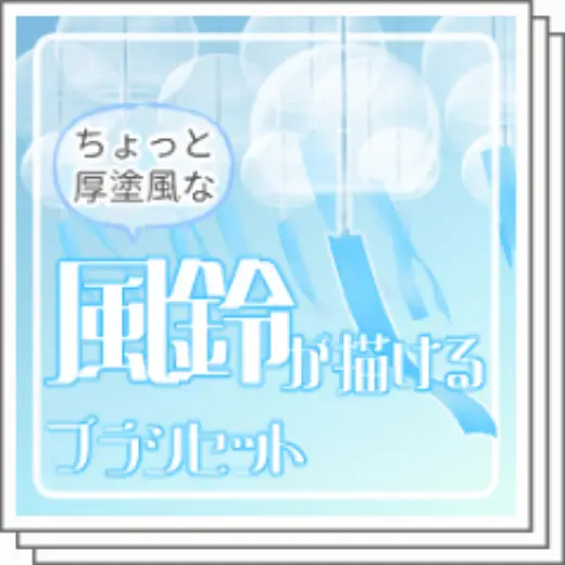 【Free for a limited time】Brush set that can draw a slightly thick wind chime — Clip Studio Paint brush