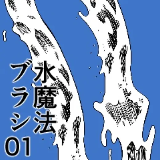 CLIP STUDIO PAINT専用/水魔法ブラシ01 — Clip Studio Paint brush