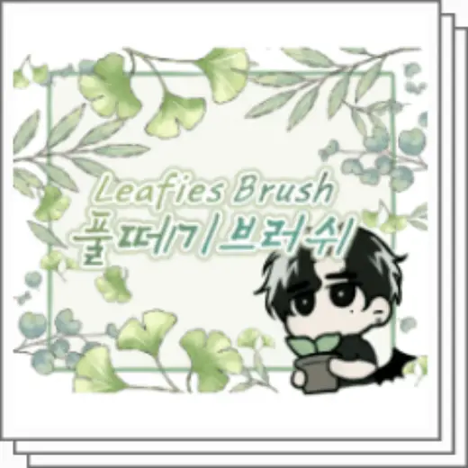 풀떼기 브러쉬 Leafies Brush — Clip Studio Paint brush