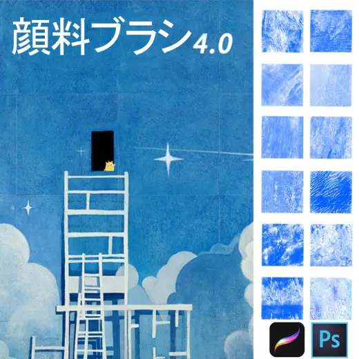 顔料テクスチャブラシ4.0 [Procreate25本+Photoshop25本] — Procreate & Photoshop brush