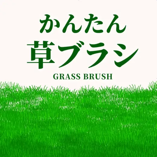 【ブラシ/クリスタ素材】かんたん草ブラシ【背景・自然・植物・漫画・イラスト・作画時短】 — Clip Studio Paint brush