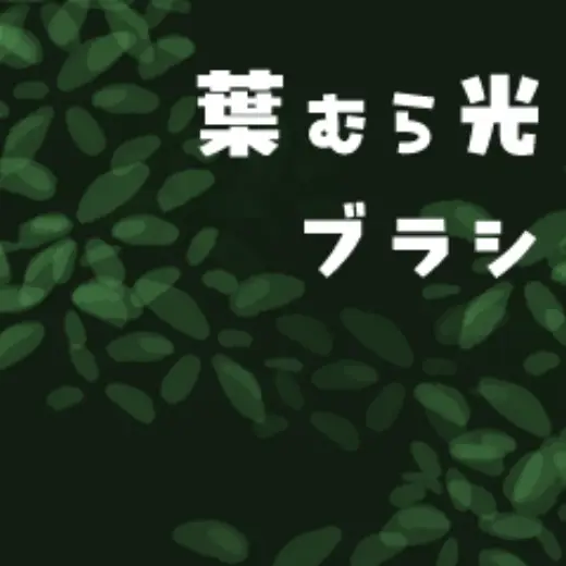 Leaf spotty light brush — Clip Studio Paint brush