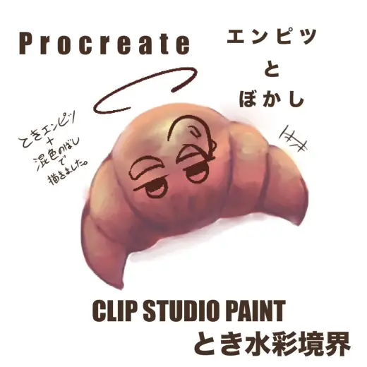 Procreate エンピツとぼかし＋CLIP STUDIO PAINT版とき水彩境界 — Procreate & Clip Studio Paint brush