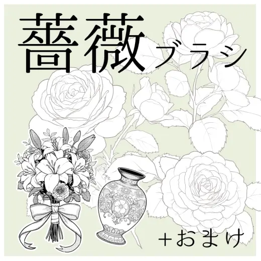 クリスタ用薔薇ブラシ素材＋おまけ — Clip Studio Paint brush