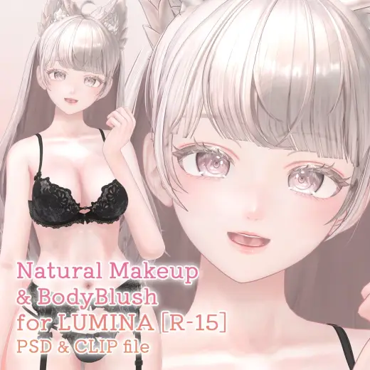 【R-15】ルミナちゃん専用ナチュラルメイク＆ボディブラシ【PSD・CLIP形式】 — Photoshop & Clip Studio Paint brush
