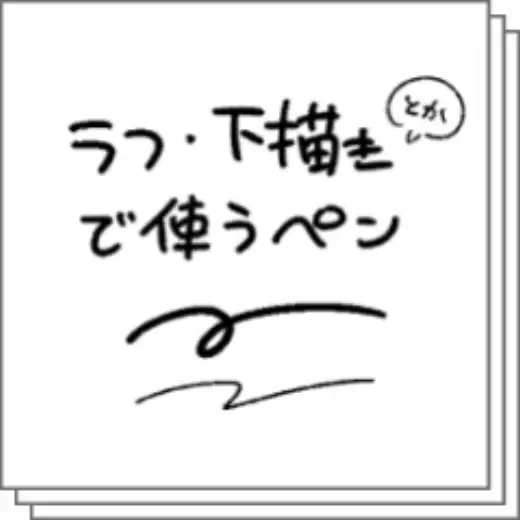 Pens used for rough and draft drawings — Clip Studio Paint brush