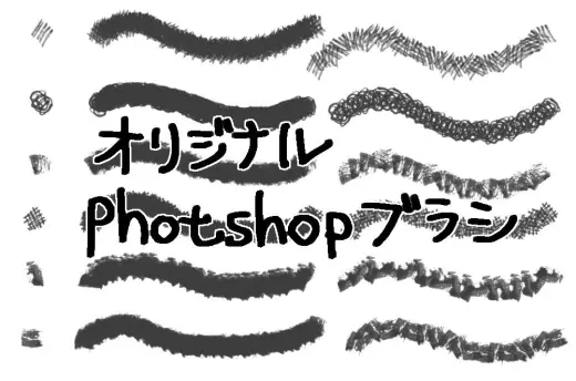 オリジナルphotoshopブラシセット — Photoshop brush