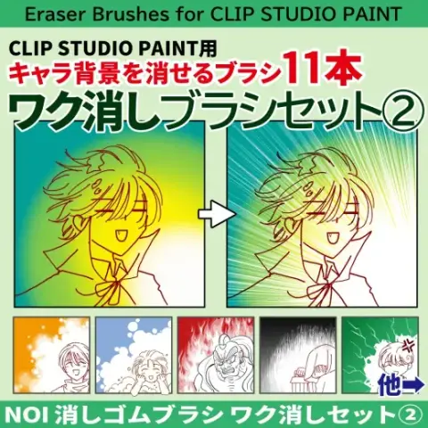 消しゴムブラシ【ワク消し②】ブラシ11本セット — Clip Studio Paint brush