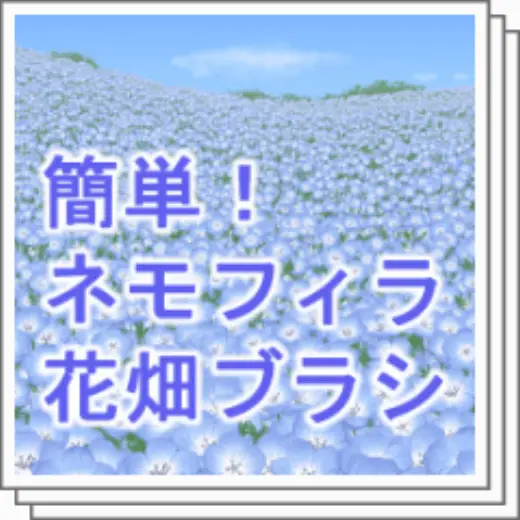 Easy! Nemophila flower garden brush — Clip Studio Paint brush