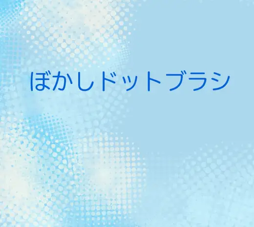 ぼかしドットブラシ8種｜Photoshop用 — Photoshop brush
